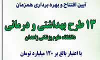 افتتاح همزمان ۱۳ پروژه بهداشتی و درمانی توسط وزیر بهداشت در مناطق تحت پوشش دانشگاه علوم پزشکی زاهدان