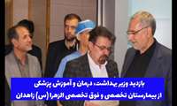 بازدید دکتر عین اللهی؛ وزیر بهداشت، درمان و آموزش پزشکی از بیمارستان فوق تخصصی الزهرا (س) زاهدان
