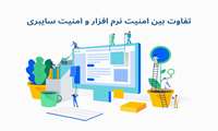 تفاوت بین امنیت نرم افزار و امنیت سایبری