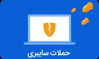مهمترین نکات امنیت سایبری را بیشتر بدانید.