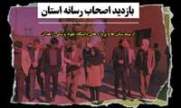  بازدید اصحاب رسانه از مراکز درمانی و پروژه های دانشگاه علوم پزشکی زاهدان