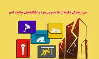 پس از بحران چگونه از سلامت روان خود و اطرافیانمان مراقبت کنیم