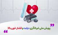 پویش ملی غربالگری دیابت و فشار خون بالا
