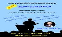  کارگاه فن بیان و سخنوری «با امتیاز آموزش ضمن خدمت»