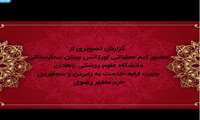 حضور اکیپ امدادی اورژانس پیش بیمارستانی دانشگاه علوم پزشکی زاهدان جهت ارائه خدمت به زائران و مجاوران حرم مطهر رضوی