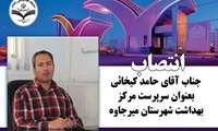 انتصاب سرپرست مرکز بهداشت شهرستان میرجاوه