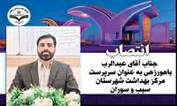 انتصاب جناب آقای عبدالرب باهورزهی به عنوان سرپرست مرکز بهداشت شهرستان سیب و سوران