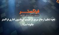 آموزش شماره 5 توماسیون اداری (نحوه تنظیم ارجاع سریع در اتوماسیون اداری)