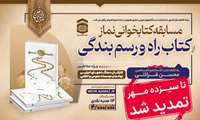  تمدیدمهلت شرکت در مسابقه کتابخوانی نماز از کتاب راه و رسم بندگی ویژه کارکنان دولت 
