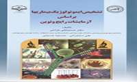 تشخیص ایمنولوژیک بیماری ها براساس آزمایشات رایج و نوین