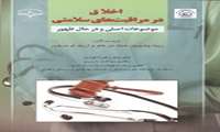 اخلاق در مراقبت های سلامتی