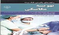 راهنمای بالینی فشرده تهویه مکانیکی