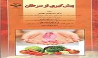 پیش گیری از سرطان