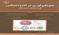 نانو تکنولوژی در اندودنتیکس: کاربردهای بالینی جاری و بالقوه