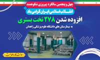 افزوده شدن ۲۷۸ تخت بستری به بیمارستان های دانشگاه علوم پزشکی زاهدان در دو سال گذشته در دولت مردمی 
