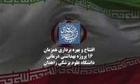 دهه فجر انقلاب اسلامی و هدیه دولت کار و فعالیت، افزایش زیرساخت ها و توسعه سطح دسترسی به خدمات بهداشتی و درمانی  در سیستان و بلوچستان