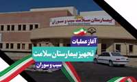 بیمارستان سلامت سیب و سوران به سرعت در حال تجهیز است