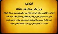 بروزرسانی امنیتی پورتال دانشگاه