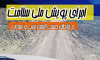 همت جهادی جهت تامین سلامت با اجرای پویش ملی سلامت در مناطق عشایری و صعب‌العبور شهرستان سیب و سوران
