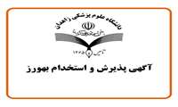 آگهی استخدام بهورز در دانشگاه علوم پزشکی زاهدان