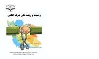 کتاب" وحدت و ریشه های تفرقه افکنی"