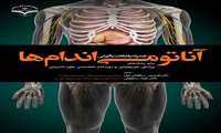  آناتومی اندام ها 