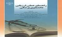 راهنمای عملی ارزیابی دانشجوی پزشکی