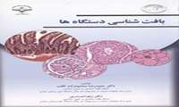 بافت شناسی دستگاهها 