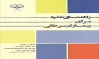 راهنمای تغذیه برای بیماران سرطانی