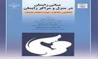 مبانی زایمان در منزل و مراکز زایمان انتخابی متفاوت جهت انجام زایمان