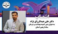 انتصاب دبیر کمیته بهداشت و درمان اربعین استان سیستان و بلوچستان