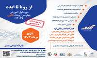 برگزاری کارگاه از رویا تا ایده توسط دانشگاه علوم پزشکی ایران