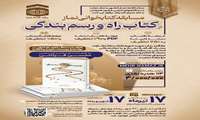 ستاد اقامه نماز کشور مسابقه کتابخوانی نماز از کتاب راه و رسم بندگی را با مشارکت دستگاه های اجرایی کشور همزمان با ماه محرم الحرام برگزار می کند.