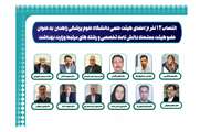 انتصاب 12 نفر از اعضای هیئت علمی دانشگاه علوم پزشکی زاهدان به عنوان عضو هیئت ممتحنه دانش نامه تخصصی و رشته های مرتبط وزارت بهداشت