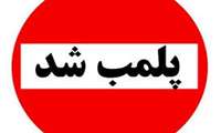 پلمب دو باب واحد صنفی تولید و عرضه مواد غذایی توسط بازرسان بهداشت محیط مرکز بهداشت زاهدان