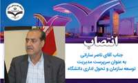 ابلاغ انتصاب آقای ناصر سارانی به عنوان سرپرست مدیریت توسعه سازمان و تحول اداری دانشگاه