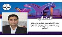 انتصاب جناب آقای دکتر منصور شکیبا، به عنوان مشاور رئیس دانشگاه در پیشگیری و درمان آسیب های اجتماعی