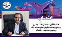 انتصاب مدیر سازمانهای مردم نهاد و خیرین سلامت دانشگاه 