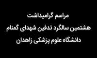  مراسم گرامیداشت هشتمین سالگرد تدفین شهدای گمنام دانشگاه علوم پزشکی زاهدان