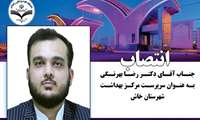 انتصاب جناب آقای دکتر رضا بهرنگی، به عنوان سرپرست مرکز بهداشت شهرستان خاش