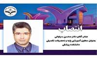 انتصاب معاون آموزشی علوم پایه و تحصیلات تکمیلی دانشکده پزشکی