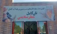    آغاز بکار نخستین جشنواره نان کامل؛ عطر سلامتی با ارائه انواع نان های سنتی استان در دانشگاه علوم پزشکی زاهدان 