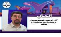 انتصاب دکتر مهدی زنگنه بایگی، به عنوان سرپرست مرکز مدیریت شبکه وزارت بهداشت 
