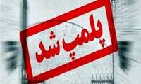 پلمب 3 مرکز تهیه و توزیع مواد غذایی در سراوان