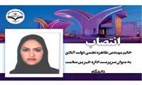 انتصاب خانم مهندس طاهره نجمی دولت آبادی به عنوان سرپرست اداره خیرین سلامت دانشگاه