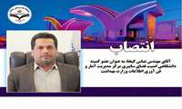 انتصاب آقای عباس کیخا، به عنوان عضو کمیته دانشگاهی امنیت فضای سایبری مرکز مدیریت آمار و فن آوری اطلاعات وزارت بهداشت، درمان و آموزش پزشکی 