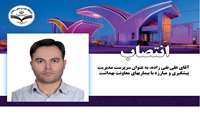 انتصاب آقای علی نقی زاده، سرپرست مدیریت پیشگیری و مبارزه با بیماریها معاونت بهداشتی 