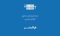 آموزش شماره 9-فعالسازی کارتابل مدیریت در اتوماسیون اداری