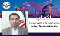  انتصاب آقای مهندس ایوب کرد به عنوان  سرپرست مرکز بهداشت شهرستان سراوان
