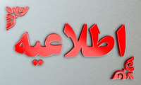  اطلاعیه تحویل مدارک داوطلبان تکمیل ظرفیت آزمون استخدام پیمانی مورخ 28/07/1402